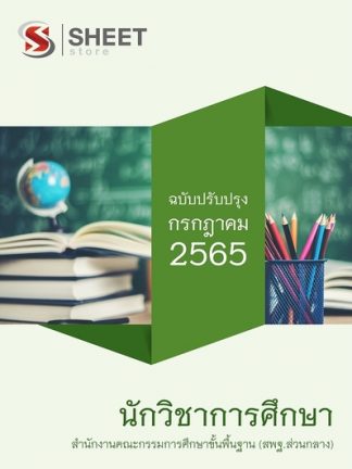 แนวข้อสอบ นักวิชาการศึกษา (สพฐ) 2565