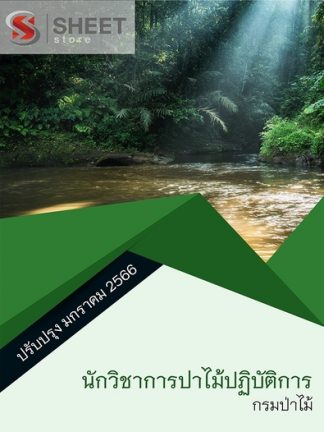 แนวข้อสอบ นักวิชาการป่าไม้ปฏิบัติการ กรมป่าไม้ 2566