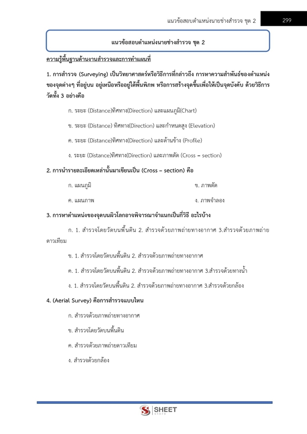 แนวข้อสอบ นายช่างสำรวจปฏิบัติงาน กรมป่าไม้ 2566