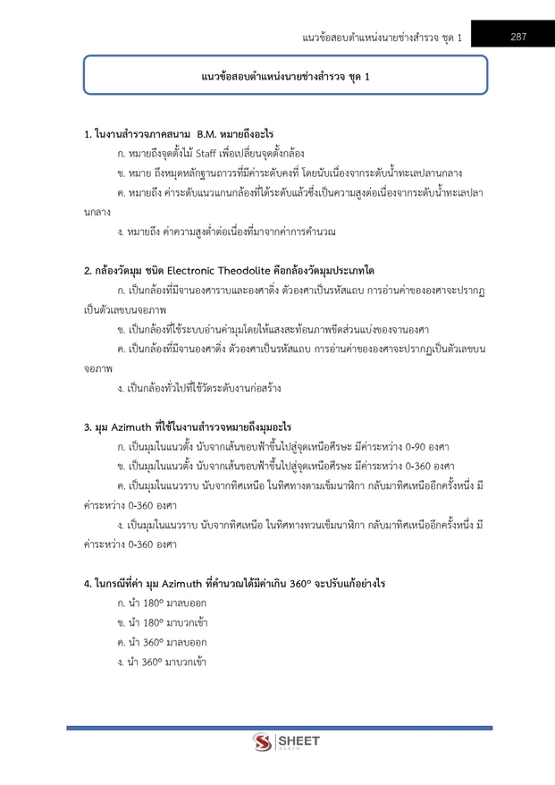 แนวข้อสอบ นายช่างสำรวจปฏิบัติงาน กรมป่าไม้ 2566