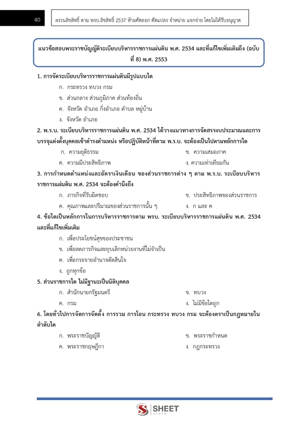 แนวข้อสอบ นายช่างสำรวจปฏิบัติงาน กรมป่าไม้ 2566
