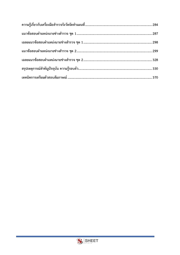 แนวข้อสอบ นายช่างสำรวจปฏิบัติงาน กรมป่าไม้ 2566