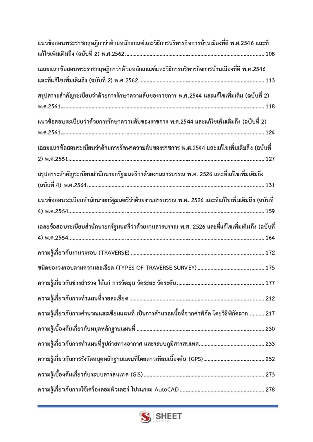 แนวข้อสอบ นายช่างสำรวจปฏิบัติงาน กรมป่าไม้ 2566