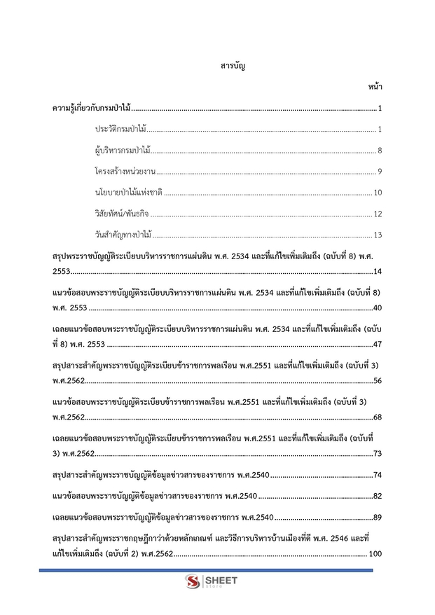 แนวข้อสอบ นายช่างสำรวจปฏิบัติงาน กรมป่าไม้ 2566