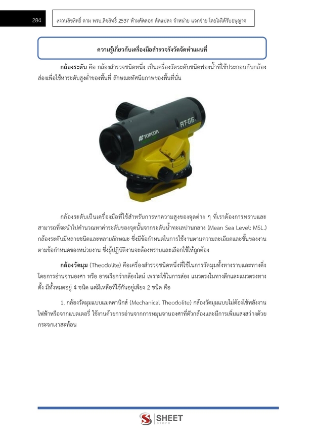 แนวข้อสอบ นายช่างสำรวจปฏิบัติงาน กรมป่าไม้ 2566