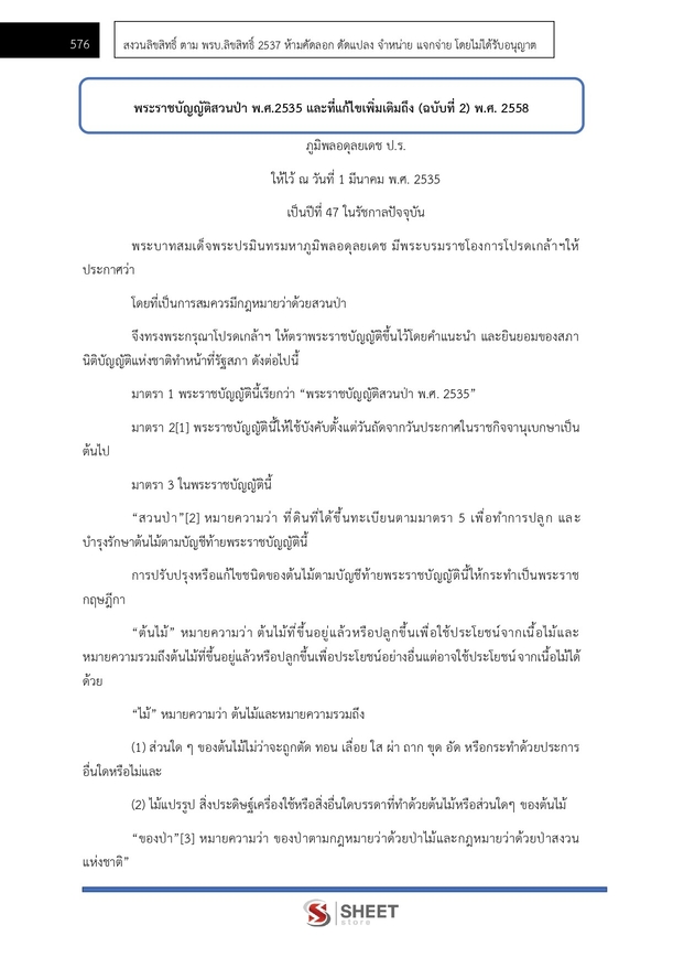 แนวข้อสอบ นิติกรปฏิบัติการ กรมป่าไม้ 2566