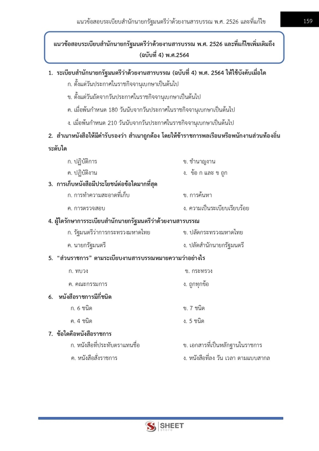 แนวข้อสอบ นิติกรปฏิบัติการ กรมป่าไม้ 2566