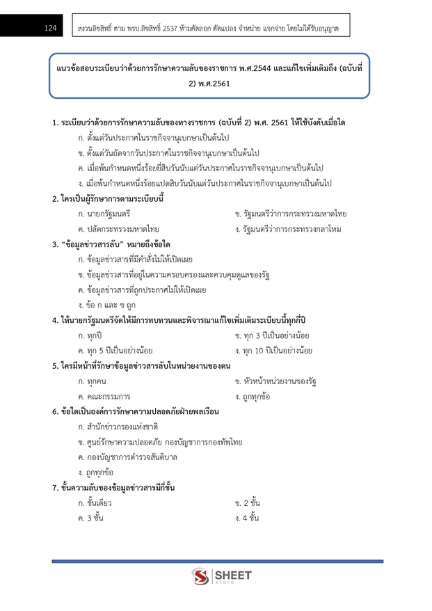 แนวข้อสอบ นิติกรปฏิบัติการ กรมป่าไม้ 2566