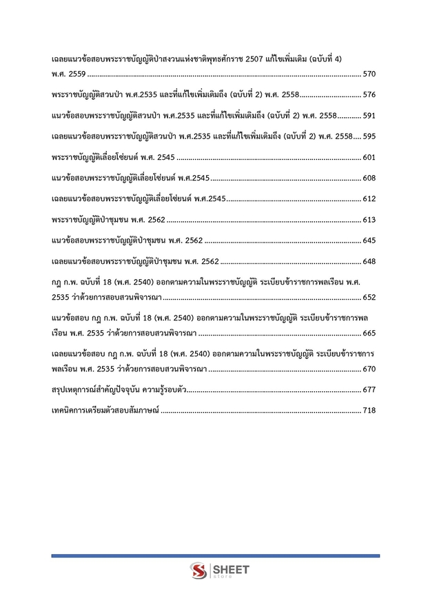 แนวข้อสอบ นิติกรปฏิบัติการ กรมป่าไม้ 2566