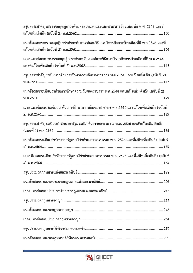 แนวข้อสอบ นิติกรปฏิบัติการ กรมป่าไม้ 2566