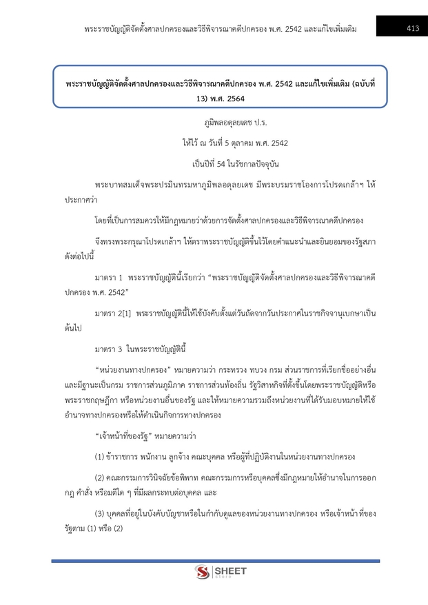 แนวข้อสอบ นิติกรปฏิบัติการ กรมป่าไม้ 2566