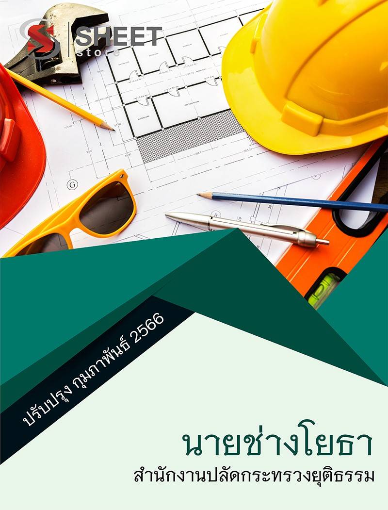 แนวข้อสอบ นายช่างโยธา สำนักงานปลัดกระทรวงยุติธรรม 2566