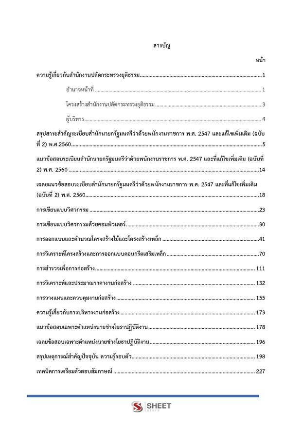 แนวข้อสอบ นายช่างโยธา สำนักงานปลัดกระทรวงยุติธรรม 2566