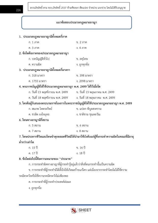 แนวข้อสอบ เจ้าหน้าที่คดีพิเศษปฏิบัติการ กรมสอบสวนคดีพิเศษ (DSI) 2566