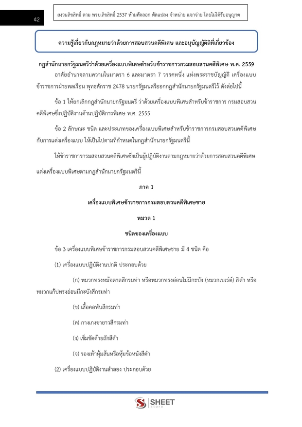 แนวข้อสอบ เจ้าหน้าที่คดีพิเศษปฏิบัติการ กรมสอบสวนคดีพิเศษ (DSI) 2566