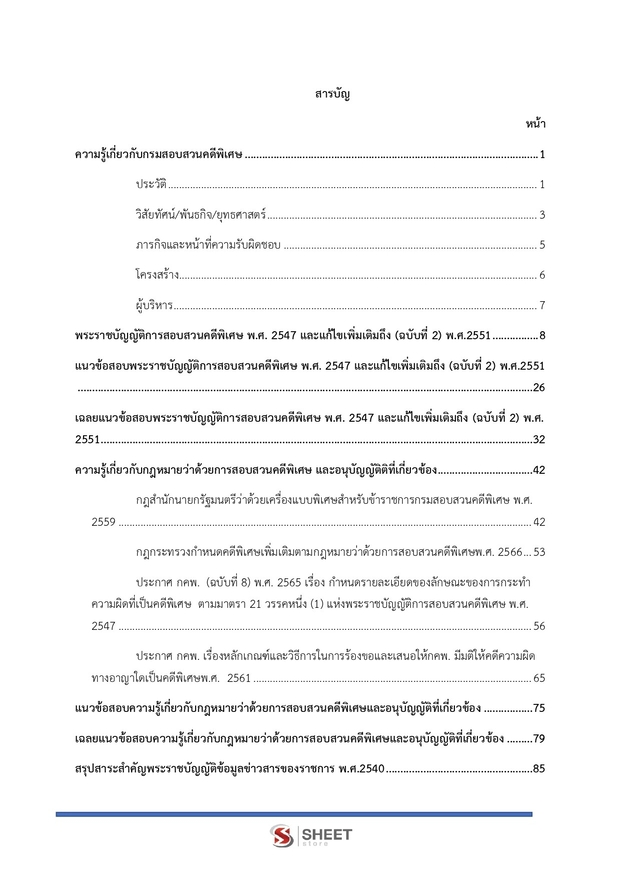 แนวข้อสอบ เจ้าหน้าที่คดีพิเศษปฏิบัติการ กรมสอบสวนคดีพิเศษ (DSI) 2566
