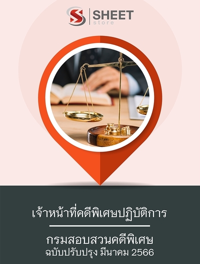 แนวข้อสอบ เจ้าหน้าที่คดีพิเศษปฏิบัติการ กรมสอบสวนคดีพิเศษ (DSI) 2566