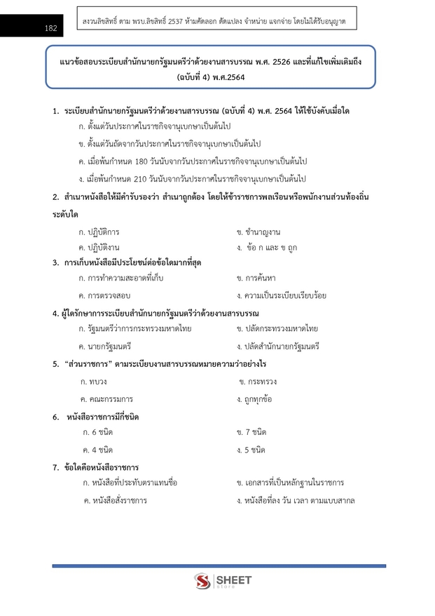 แนวข้อสอบ เจ้าหน้าที่คดีพิเศษปฏิบัติการ กรมสอบสวนคดีพิเศษ (DSI) 2566