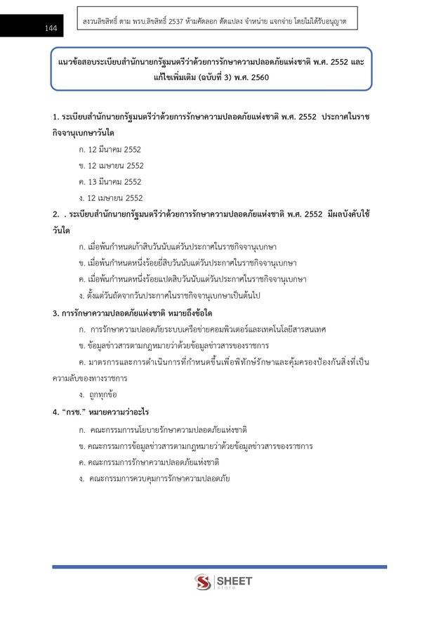 แนวข้อสอบ เจ้าหน้าที่คดีพิเศษปฏิบัติการ กรมสอบสวนคดีพิเศษ (DSI) 2566