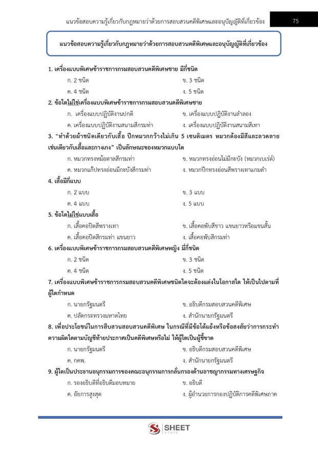 แนวข้อสอบ เจ้าหน้าที่คดีพิเศษปฏิบัติการ กรมสอบสวนคดีพิเศษ (DSI) 2566