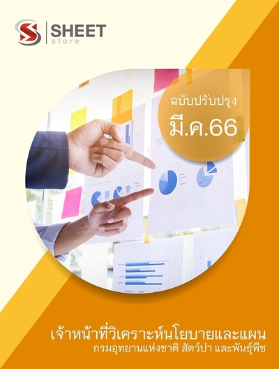 แนวข้อสอบ เจ้าหน้าที่วิเคราะห์นโยบายและแผน กรมอุทยานแห่งชาติ สัตว์ป่า และพันธุ์พืช 2566