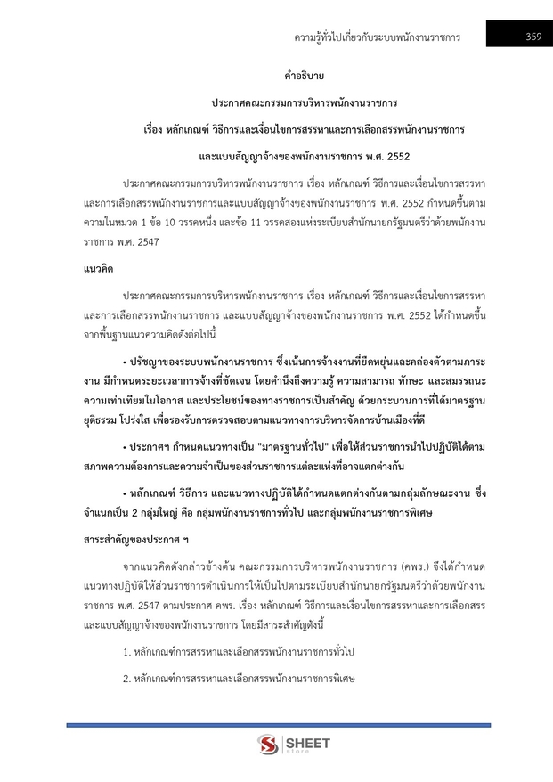แนวข้อสอบ เจ้าหน้าที่วิเคราะห์นโยบายและแผน กรมอุทยานแห่งชาติ สัตว์ป่า และพันธุ์พืช 2566
