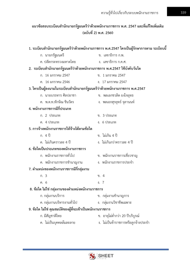 แนวข้อสอบ เจ้าหน้าที่วิเคราะห์นโยบายและแผน กรมอุทยานแห่งชาติ สัตว์ป่า และพันธุ์พืช 2566