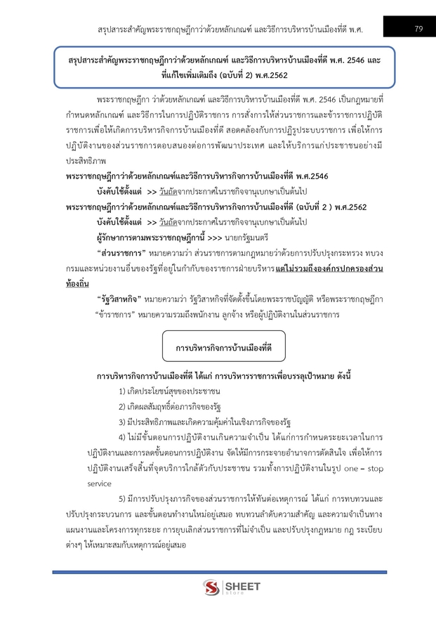 แนวข้อสอบ เจ้าหน้าที่วิเคราะห์นโยบายและแผน กรมอุทยานแห่งชาติ สัตว์ป่า และพันธุ์พืช 2566