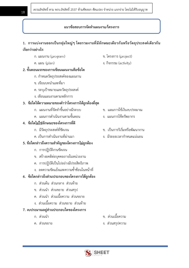 แนวข้อสอบ เจ้าหน้าที่วิเคราะห์นโยบายและแผน กรมอุทยานแห่งชาติ สัตว์ป่า และพันธุ์พืช 2566