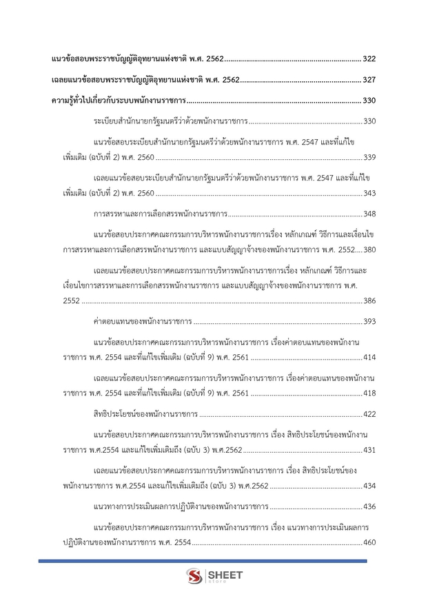 แนวข้อสอบ เจ้าหน้าที่วิเคราะห์นโยบายและแผน กรมอุทยานแห่งชาติ สัตว์ป่า และพันธุ์พืช 2566