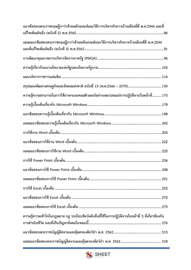 แนวข้อสอบ เจ้าหน้าที่วิเคราะห์นโยบายและแผน กรมอุทยานแห่งชาติ สัตว์ป่า และพันธุ์พืช 2566