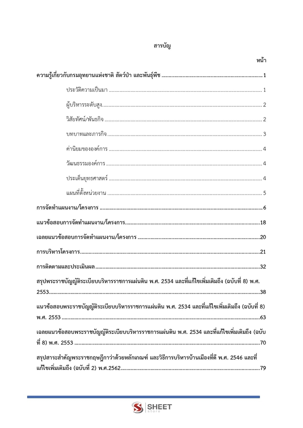 แนวข้อสอบ เจ้าหน้าที่วิเคราะห์นโยบายและแผน กรมอุทยานแห่งชาติ สัตว์ป่า และพันธุ์พืช 2566