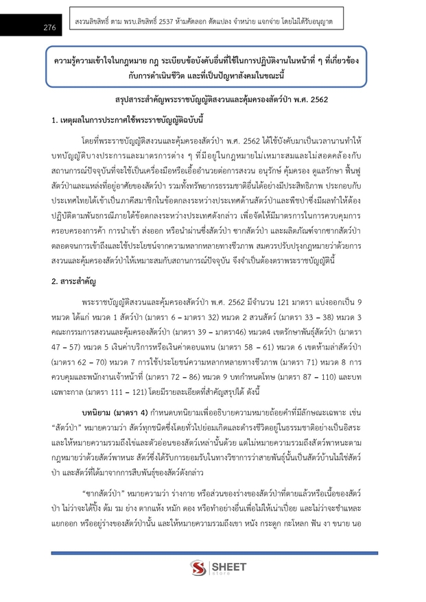 แนวข้อสอบ เจ้าหน้าที่วิเคราะห์นโยบายและแผน กรมอุทยานแห่งชาติ สัตว์ป่า และพันธุ์พืช 2566