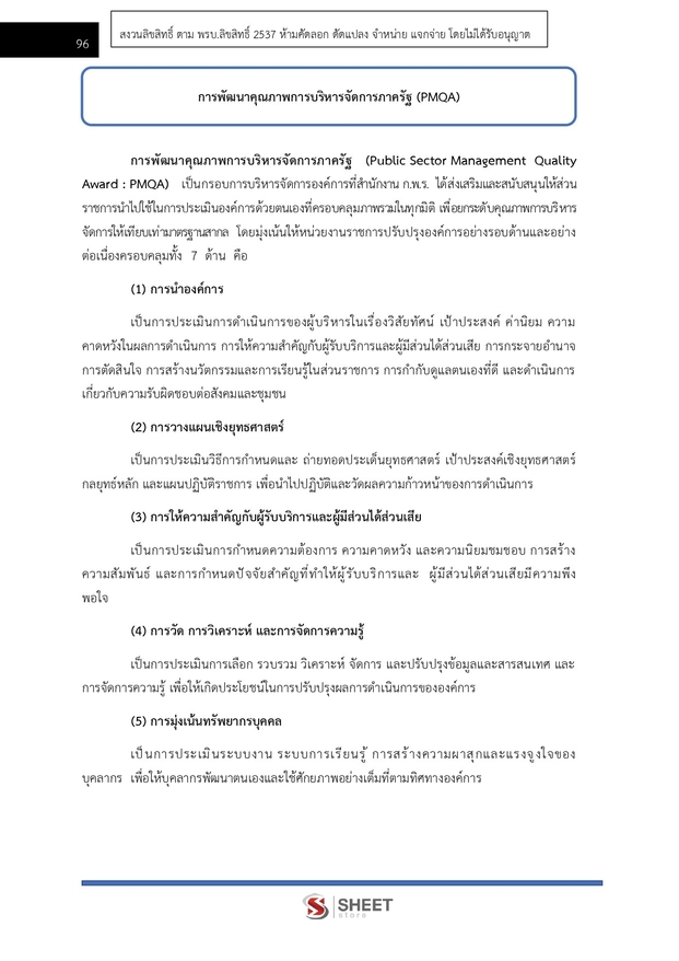 แนวข้อสอบ เจ้าหน้าที่วิเคราะห์นโยบายและแผน กรมอุทยานแห่งชาติ สัตว์ป่า และพันธุ์พืช 2566