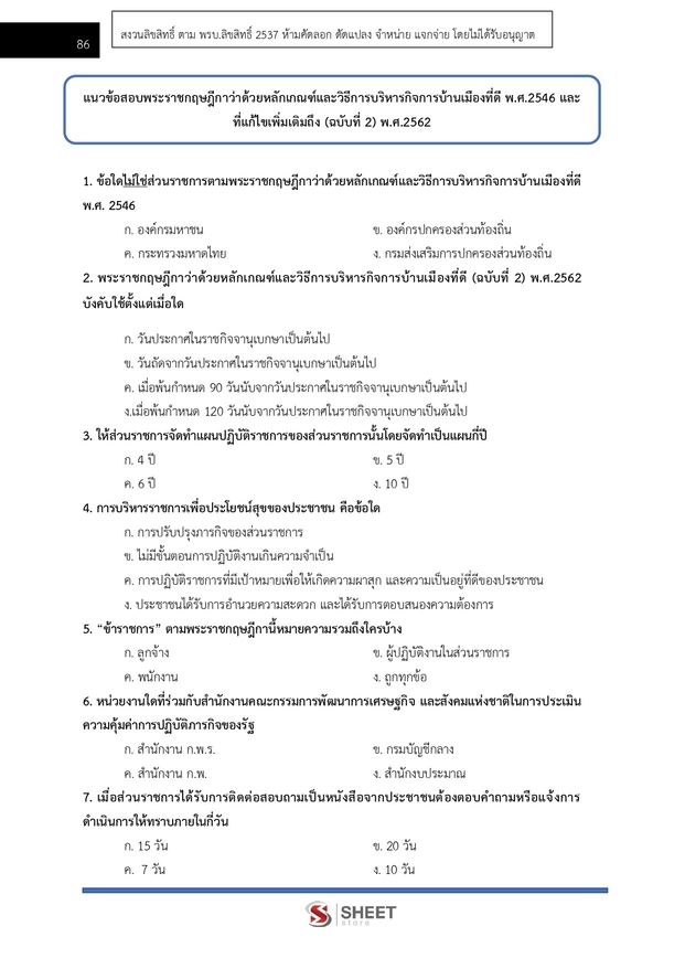 แนวข้อสอบ เจ้าหน้าที่วิเคราะห์นโยบายและแผน กรมอุทยานแห่งชาติ สัตว์ป่า และพันธุ์พืช 2566