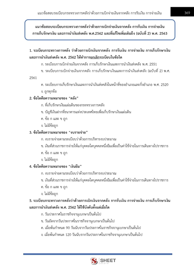 แนวข้อสอบ นักจัดการงานทั่วไปปฏิบัติการ กรมการจัดหางาน 2566
