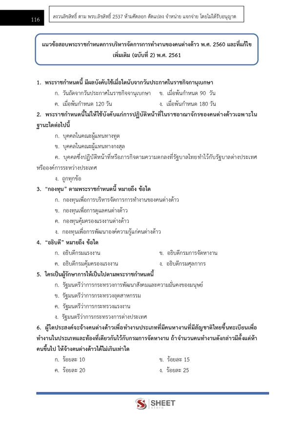 แนวข้อสอบ นักจัดการงานทั่วไปปฏิบัติการ กรมการจัดหางาน 2566