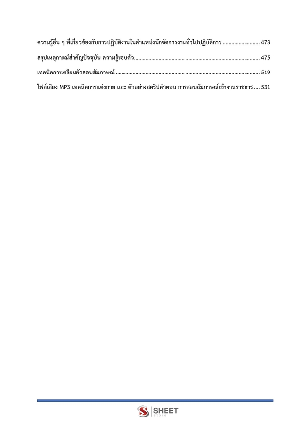 แนวข้อสอบ นักจัดการงานทั่วไปปฏิบัติการ กรมการจัดหางาน 2566