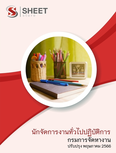 แนวข้อสอบ นักจัดการงานทั่วไปปฏิบัติการ กรมการจัดหางาน 2566