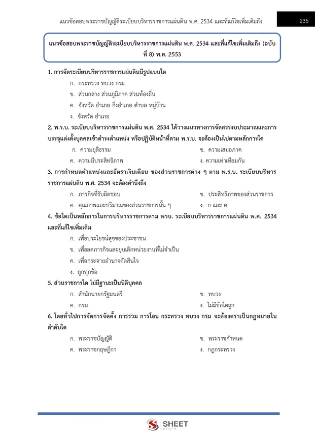 แนวข้อสอบ นักจัดการงานทั่วไปปฏิบัติการ กรมการจัดหางาน 2566