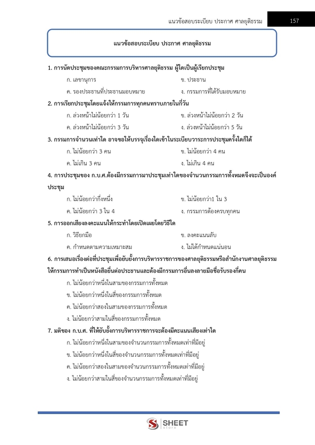 แนวข้อสอบ เจ้าหน้าที่ศาลยุติธรรมปฏิบัติงาน สำนักงานศาลยุติธรรม 2566