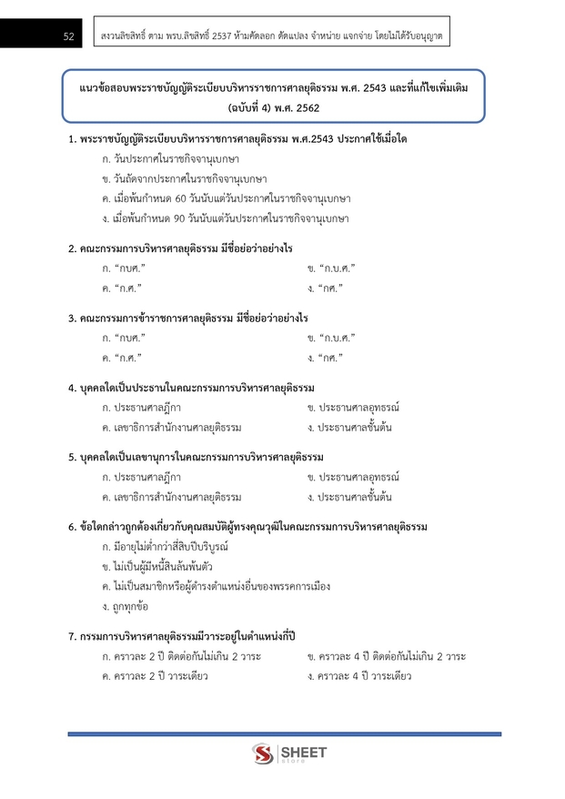 แนวข้อสอบ เจ้าหน้าที่ศาลยุติธรรมปฏิบัติงาน สำนักงานศาลยุติธรรม 2566