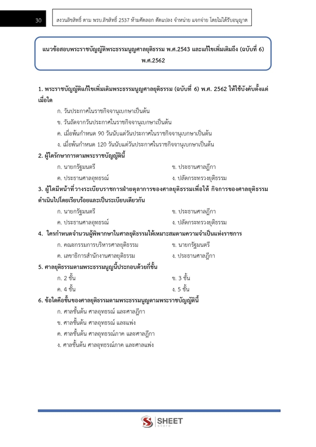 แนวข้อสอบ เจ้าหน้าที่ศาลยุติธรรมปฏิบัติงาน สำนักงานศาลยุติธรรม 2566