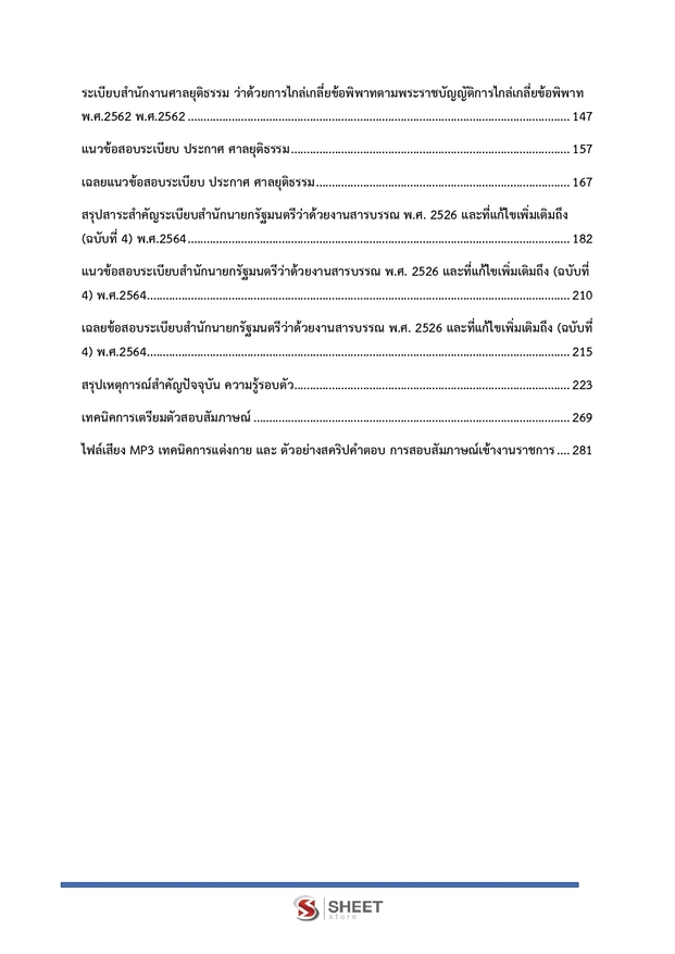 แนวข้อสอบ เจ้าหน้าที่ศาลยุติธรรมปฏิบัติงาน สำนักงานศาลยุติธรรม 2566