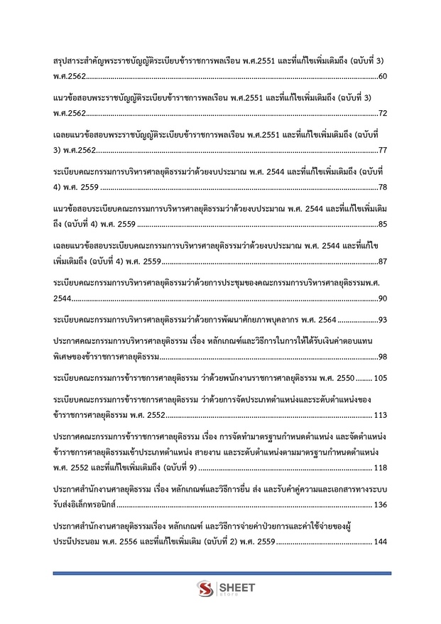 แนวข้อสอบ เจ้าหน้าที่ศาลยุติธรรมปฏิบัติงาน สำนักงานศาลยุติธรรม 2566