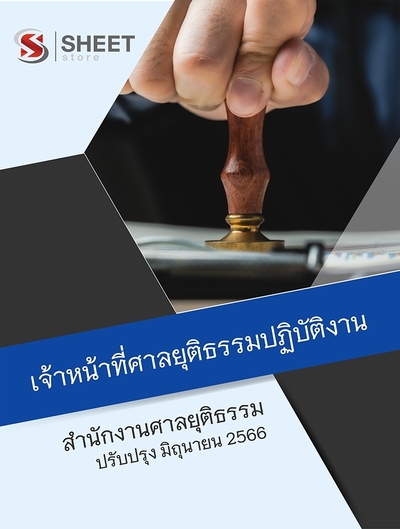 แนวข้อสอบ เจ้าหน้าที่ศาลยุติธรรมปฏิบัติงาน สำนักงานศาลยุติธรรม 2566