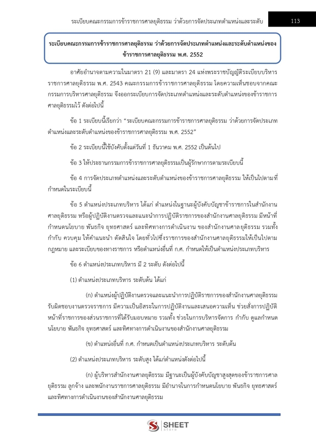 แนวข้อสอบ เจ้าหน้าที่ศาลยุติธรรมปฏิบัติงาน สำนักงานศาลยุติธรรม 2566
