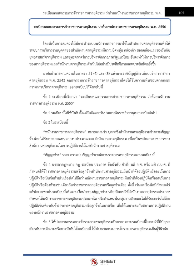 แนวข้อสอบ เจ้าหน้าที่ศาลยุติธรรมปฏิบัติงาน สำนักงานศาลยุติธรรม 2566