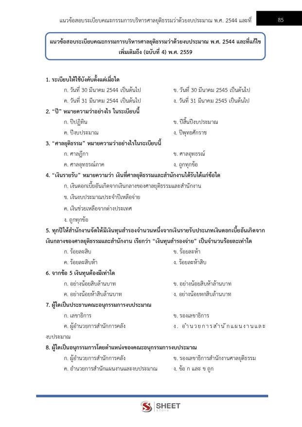 แนวข้อสอบ เจ้าหน้าที่ศาลยุติธรรมปฏิบัติงาน สำนักงานศาลยุติธรรม 2566