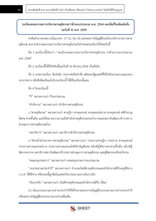 แนวข้อสอบ เจ้าหน้าที่ศาลยุติธรรมปฏิบัติงาน สำนักงานศาลยุติธรรม 2566